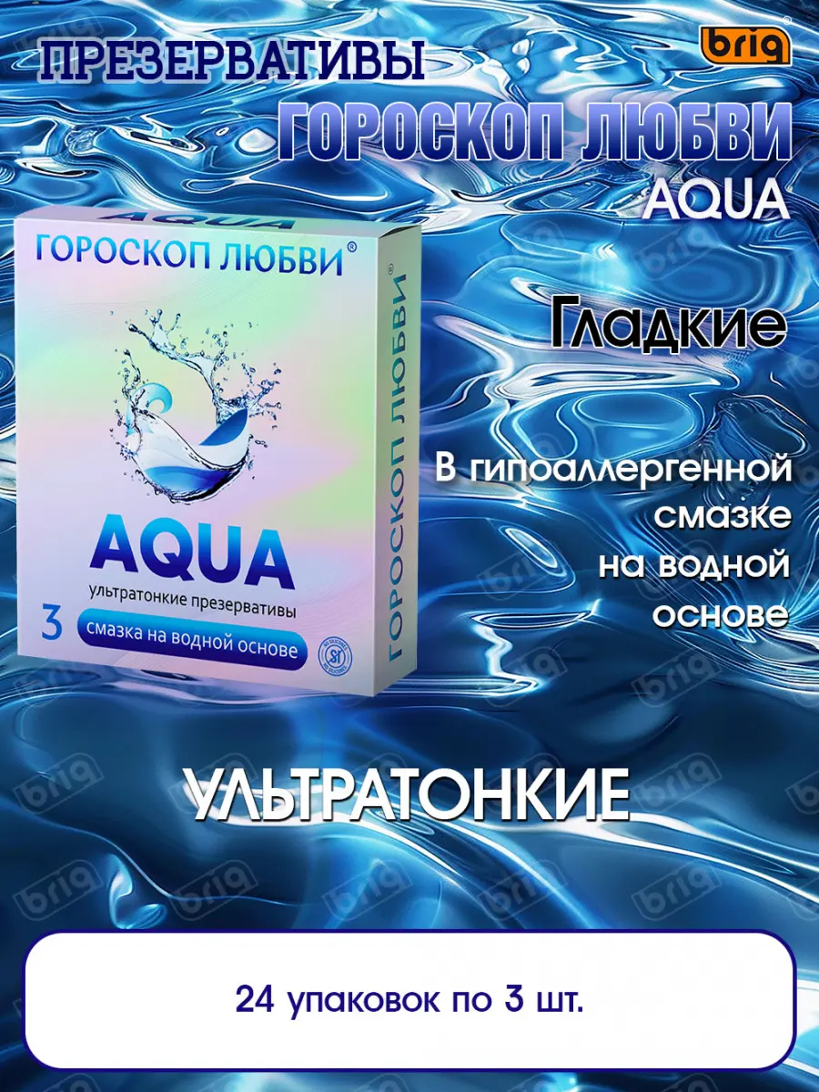 Презервативы ГОРОСКОП ЛЮБВИ AQUA №3