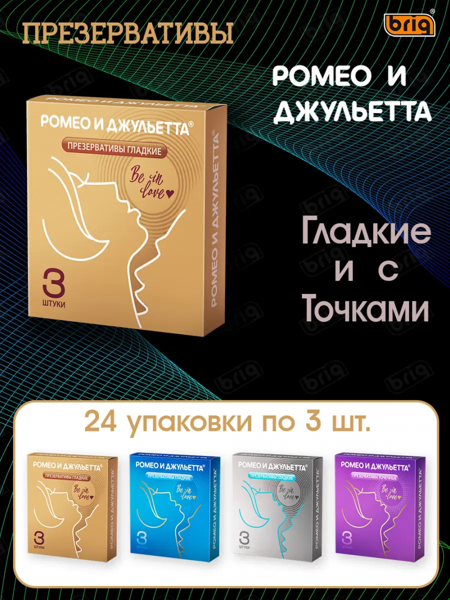 Презервативы РОМЕО И ДЖУЛЬЕТТА  №3