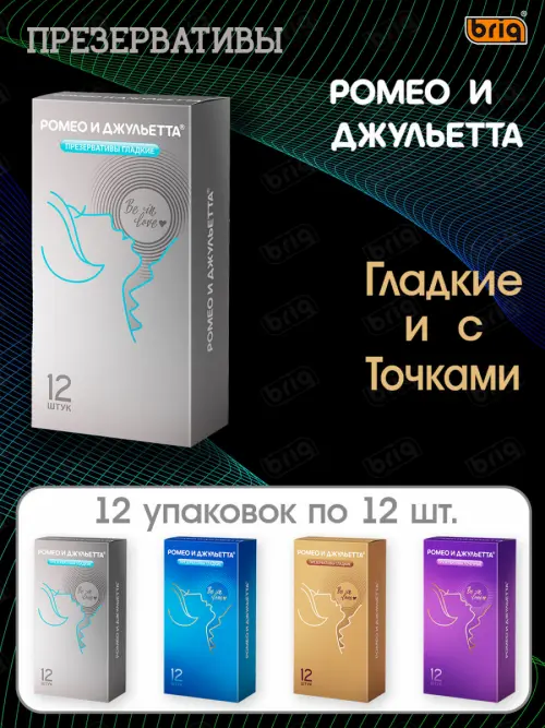 Презервативы РОМЕО И ДЖУЛЬЕТТА  №12