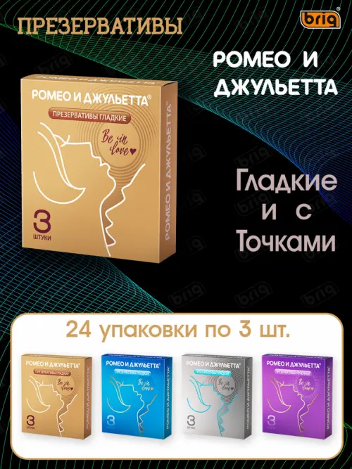 Презервативы РОМЕО И ДЖУЛЬЕТТА  №3