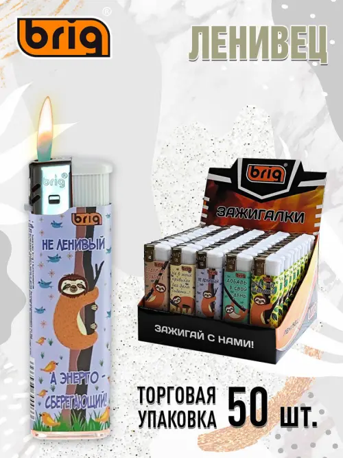 Зажигалки BRIG Ленивец