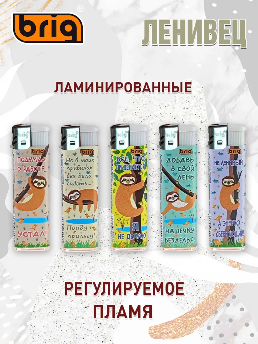 Зажигалки BRIG Ленивец