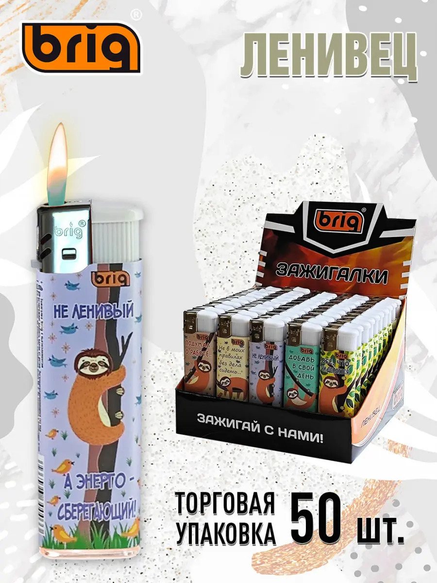 Зажигалки BRIG Ленивец